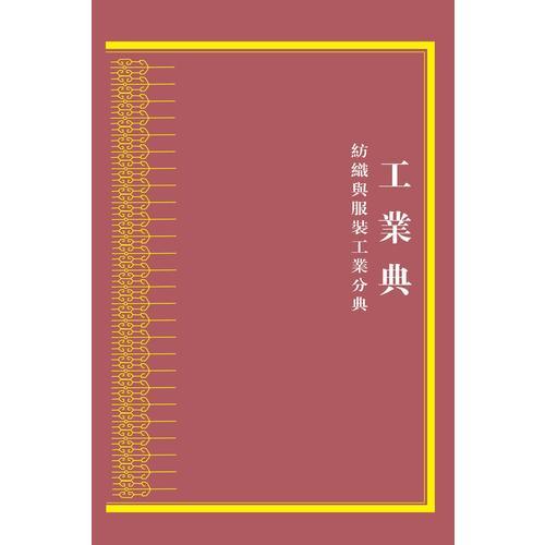 中华大典·工业典·纺织与服装工业分典