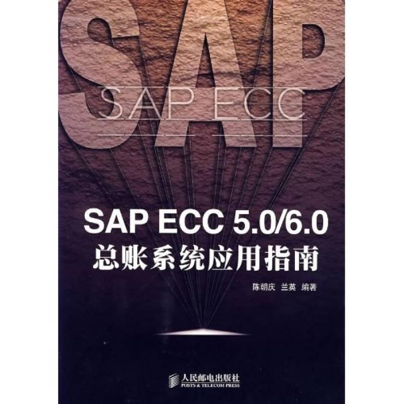 SAPECC5.0/6.0总帐系统应用指南