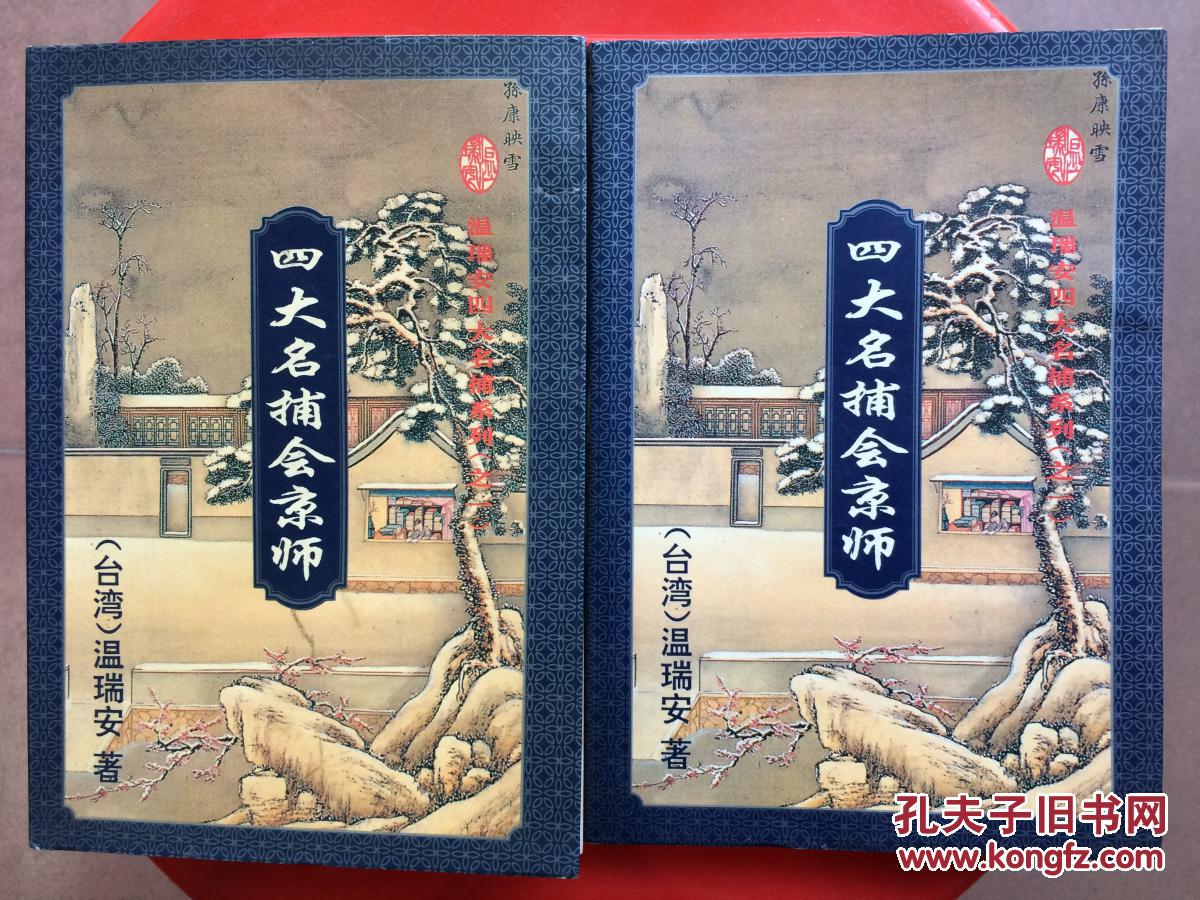 四大名捕会京师上,下,温瑞安武侠小说精品两册,旧书特价书