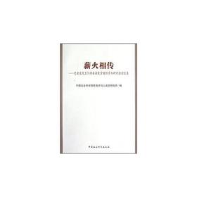 薪火相传：史金波先生70寿辰西夏国际学术研讨会论文集