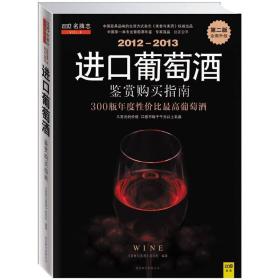 2012-2013进口葡萄酒购买指南