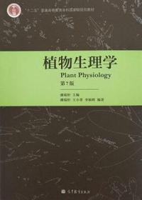 植物生理学 第七7版 9787040340082潘瑞炽