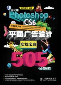 中文版Photoshop CS6平面广告设计实战宝典505个必备秘技（数艺设出品）