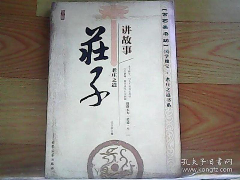 老庄之道;庄子讲故事