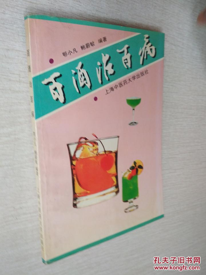 百酒治百病鄂小凡上海中医药大学出版社1998一版一印【泛黄】