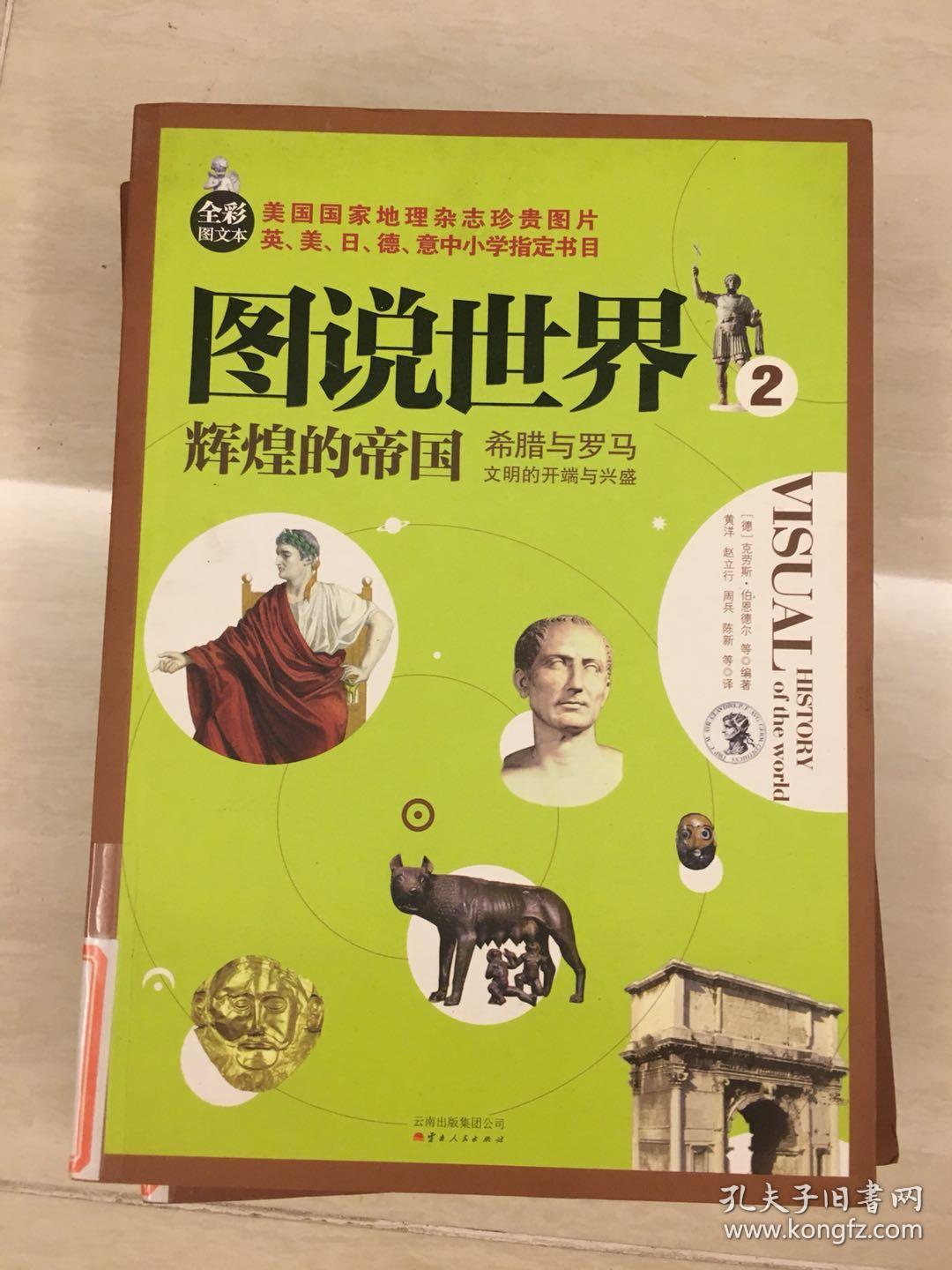 图说世界2·辉煌的帝国:希腊与罗马文明的开端与兴盛(全彩图文本)