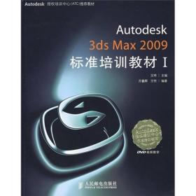 Autodesk授权培训中心（ATC）推荐教材：Autodesk 3ds Max 2009标准培训教