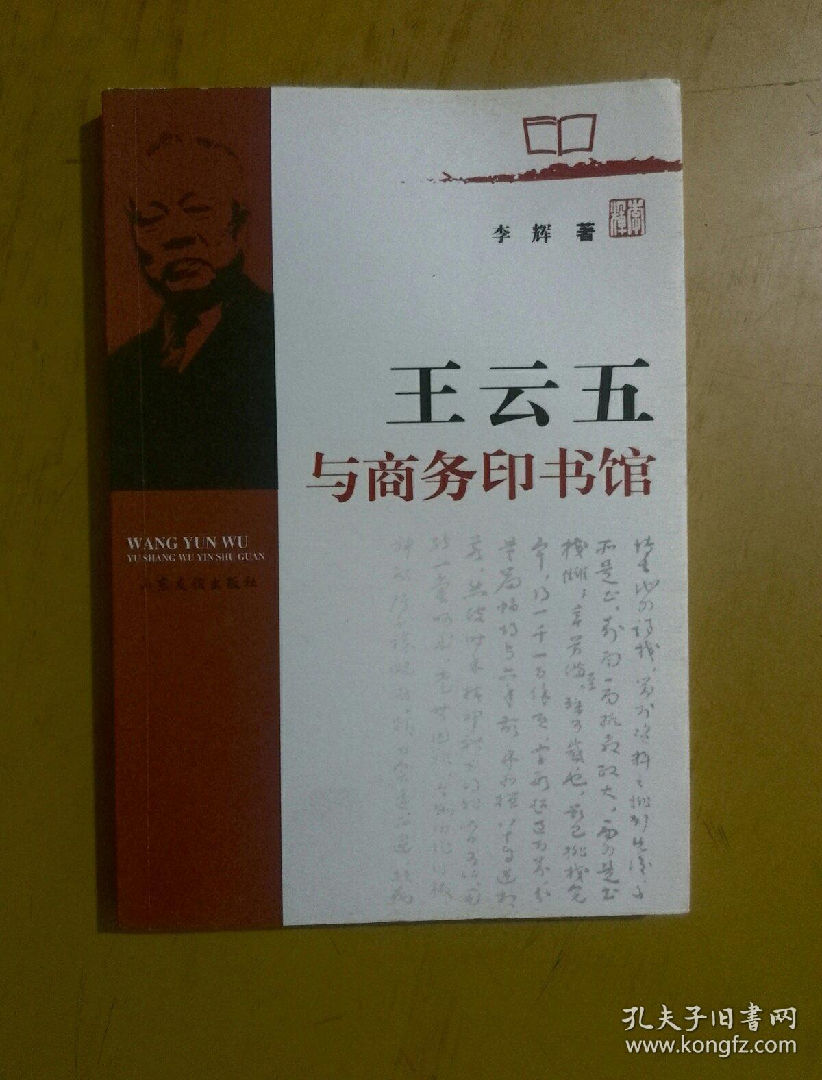 王云五与商务印书馆(李辉 著)_简介_价格_社会文化书籍_孔网