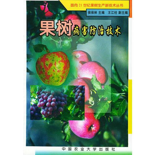果树病害防治技术——面向21世纪果树生产新技术丛书