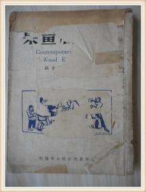 中国版画集1948年