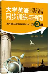 大学英语同步训练与指南（第3册）