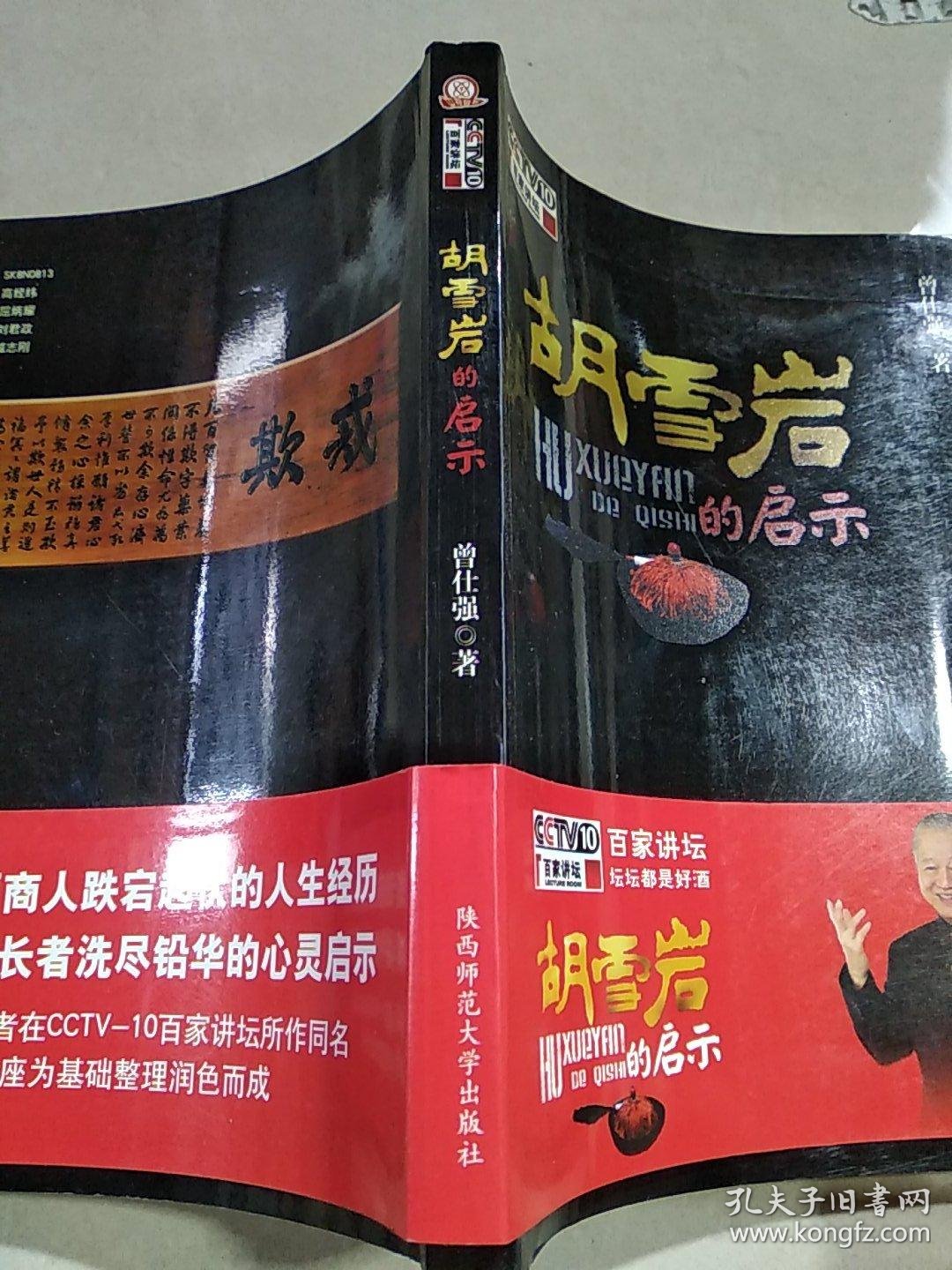 胡雪岩的启示_曾仕强_孔夫子旧书网