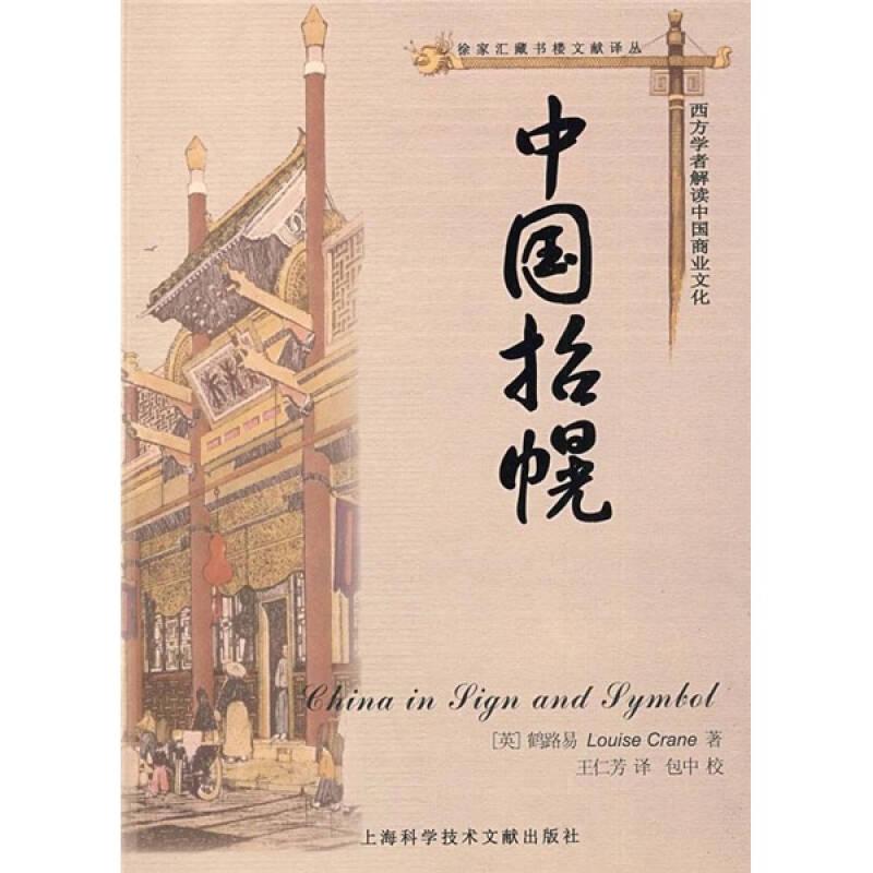 中国招幌：西方学者解读中国商业文化