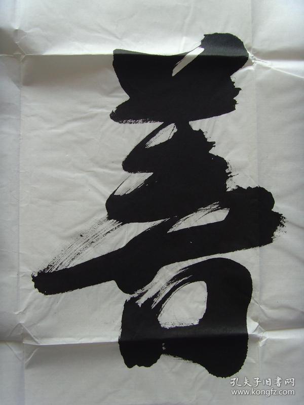 李至仙白云道人书法上善若水白云道人书法作品集中国著名传统文化专家