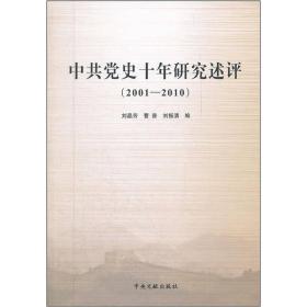 中共党史十年研究述评(2001-2010)