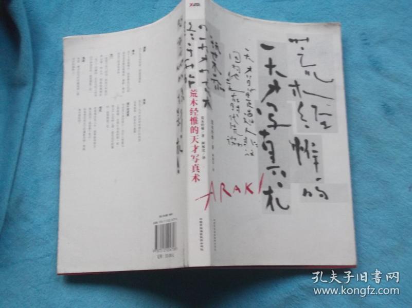 荒木经惟的天才写真术