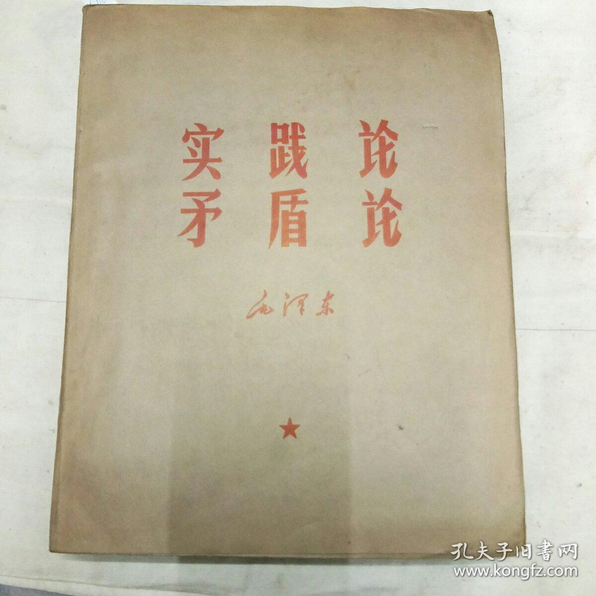 实践论 矛盾论解说