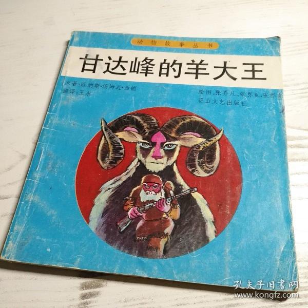 甘达峰的羊大王/图画本