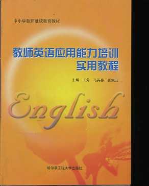 教师英语应用能力培训实用教程