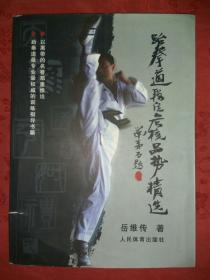 名家经典丨跆拳道段位考核品势精选(仅印5000册）