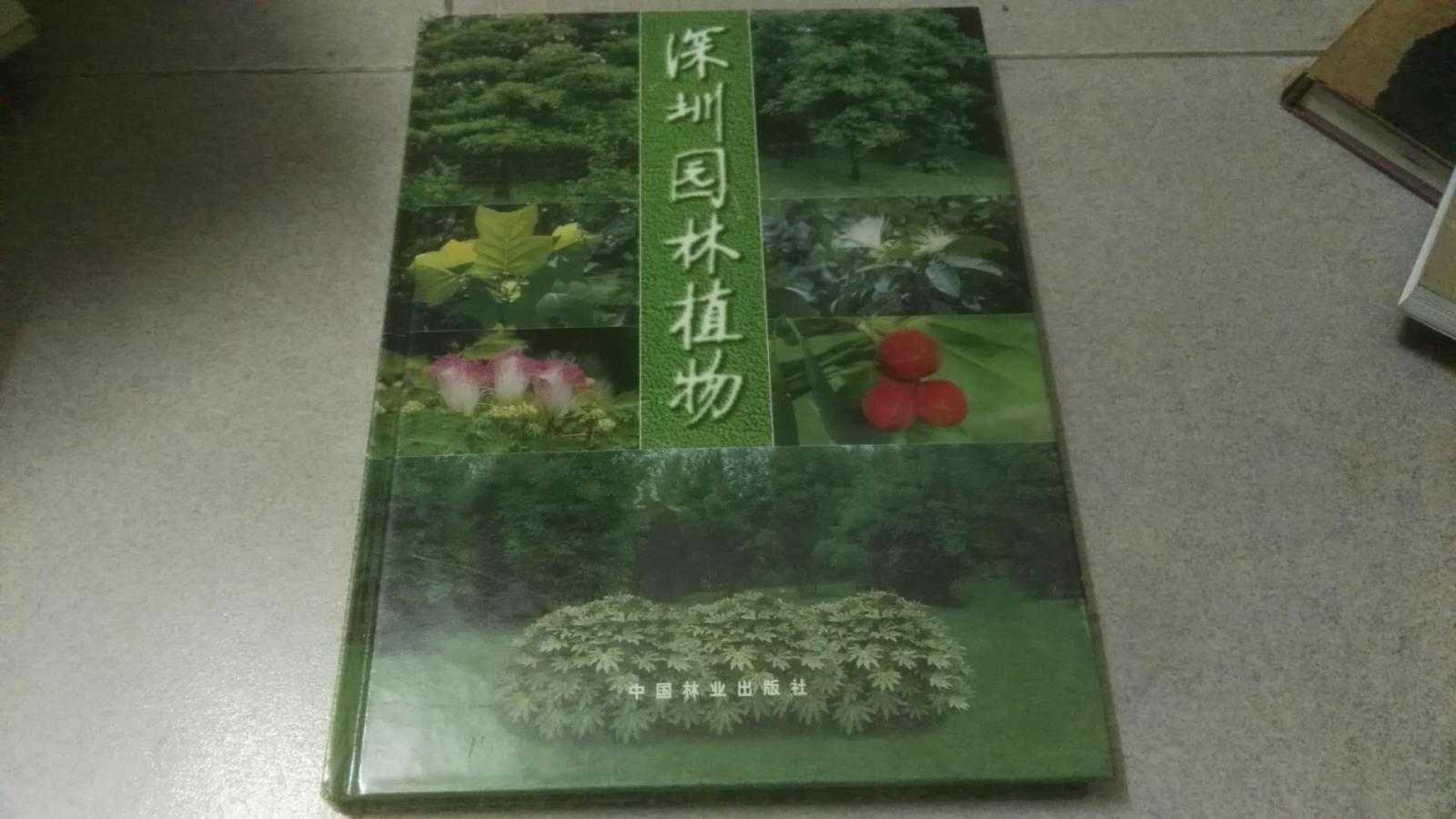 深圳园林植物【大16开----精装本/彩色印刷】