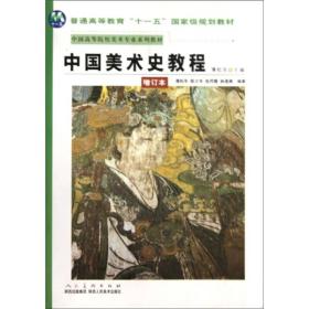 中国美术史教程（增订本）有笔记和横线