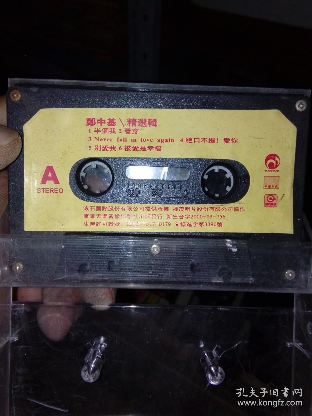 老磁带 郑中基精选集