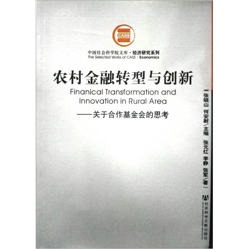 农村金融转型与创新--关于合作基金会的思考/经济研究系列/中国社会科学院文库