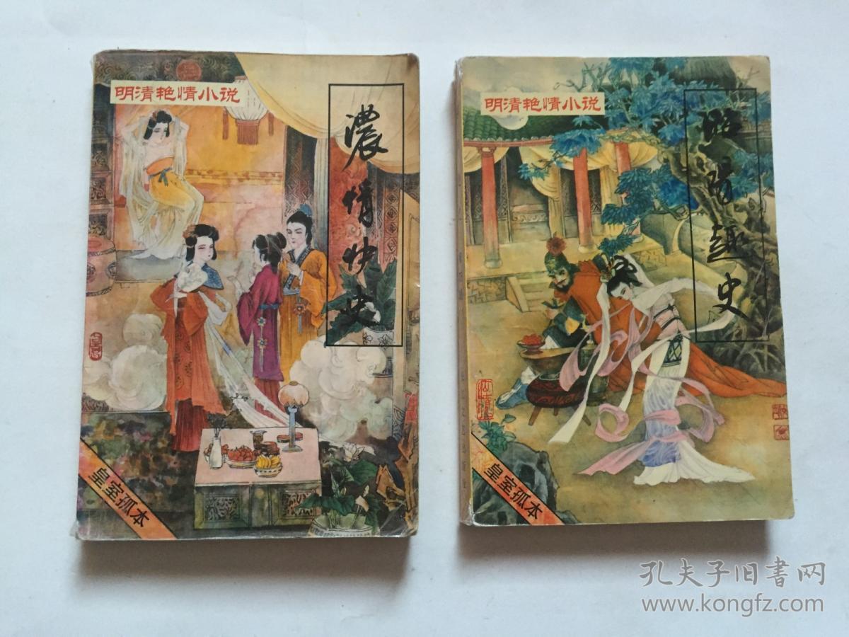 (禅真后史 刘生觅莲记)浓清快史(杏花天 花神三妙传)昭阳趣史(绣戈