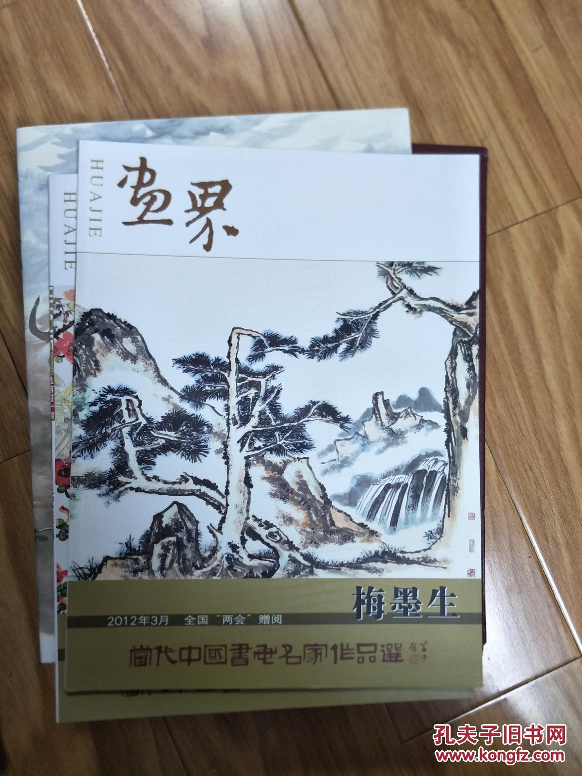 画界《梅墨生作品集》