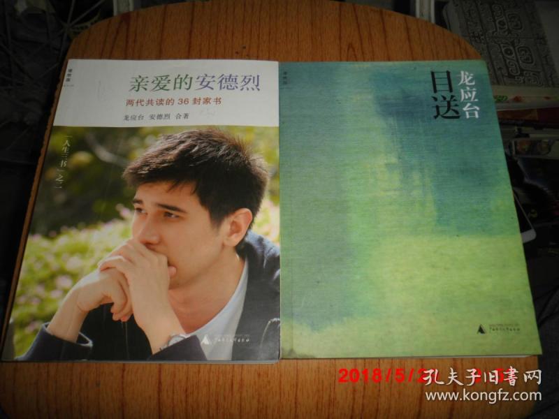 龙应台:目送  亲爱的安德烈 (2册合售) 正版