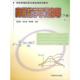 高等数学学习指导(下册)