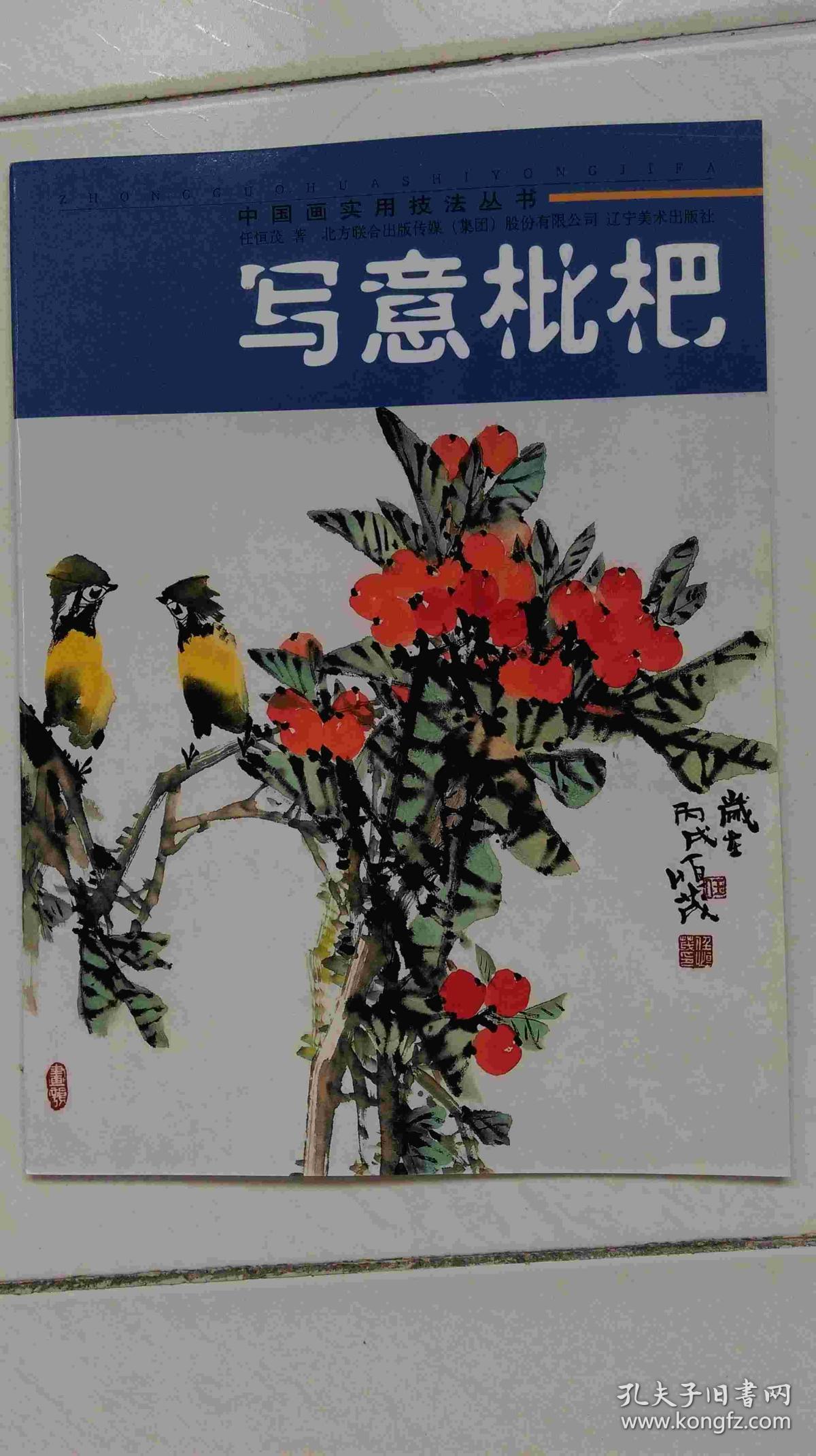 中国画实用技法丛书:写意枇杷_任恒茂_孔夫子旧书网