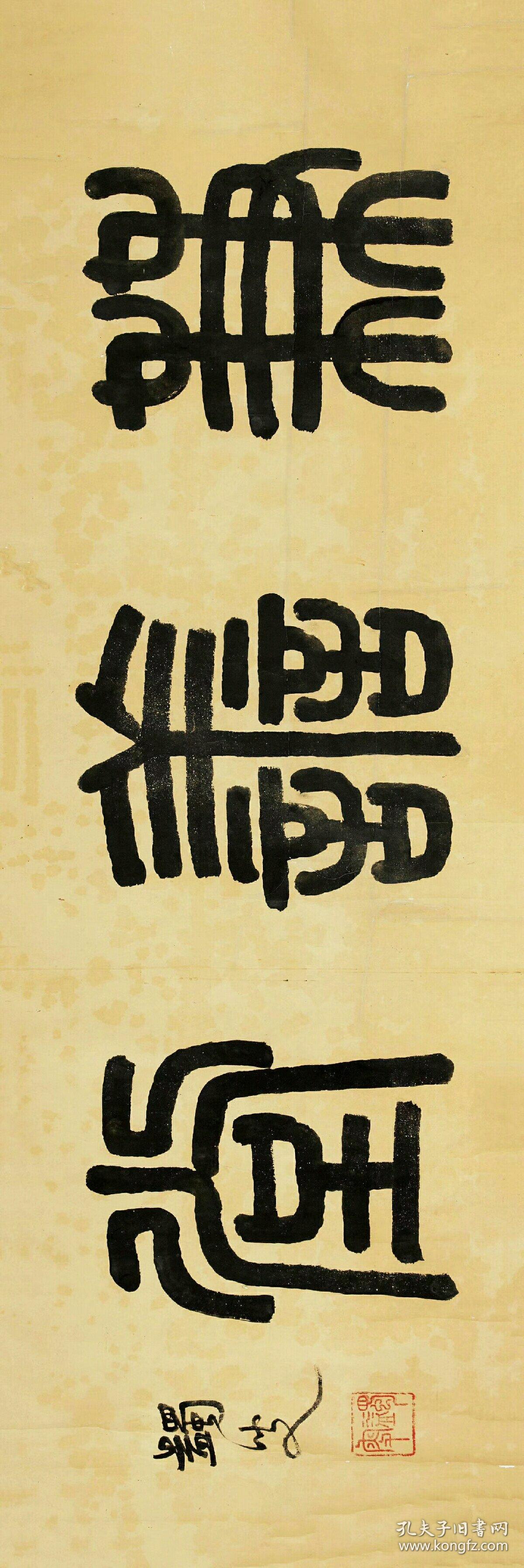 马一浮 篆书 兼善堂.纸本大小54.93*164.27厘米.