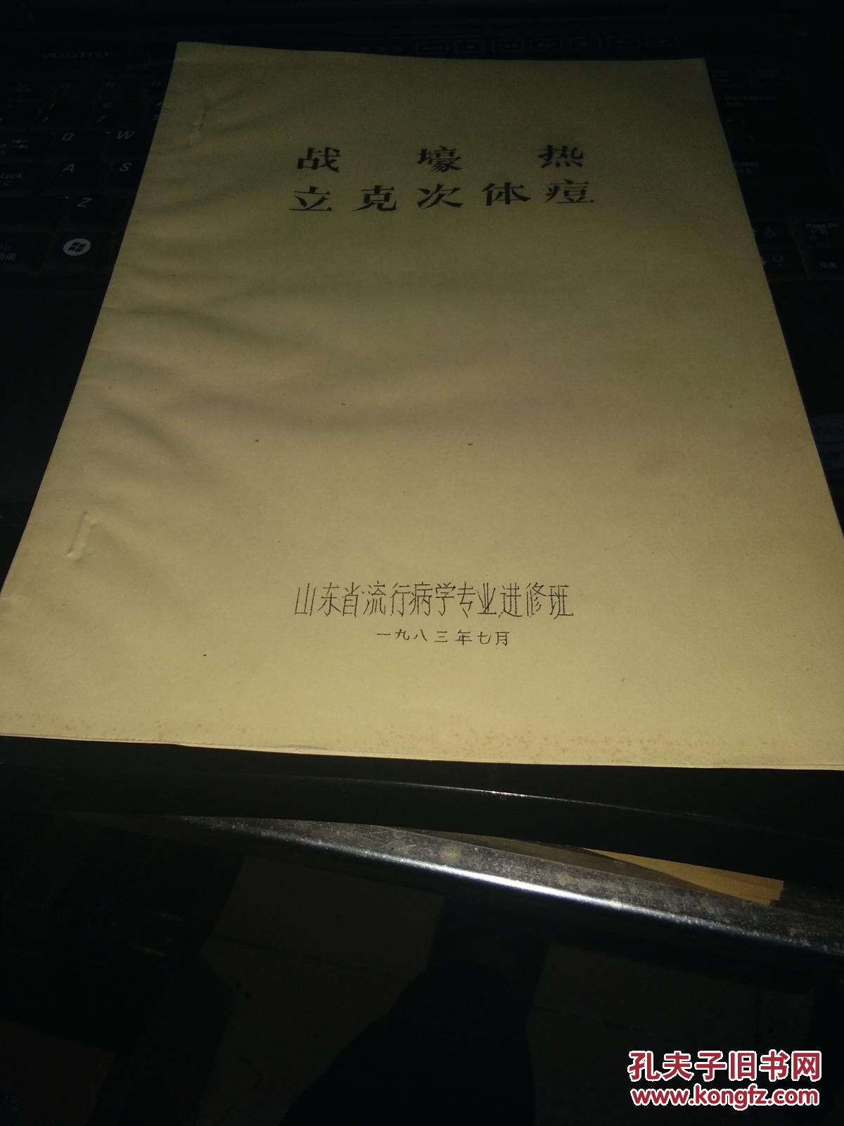 战壕热-李克慈体痘(刻印教材)