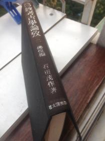 《佛教考古学论考》