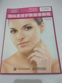 国际美容护肤标准教程