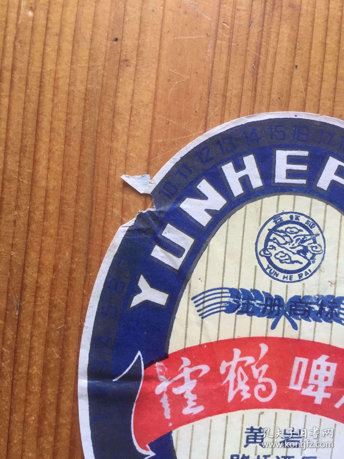 黄岩路桥酒厂 云鹤牌 云鹤啤酒 啤酒标一枚