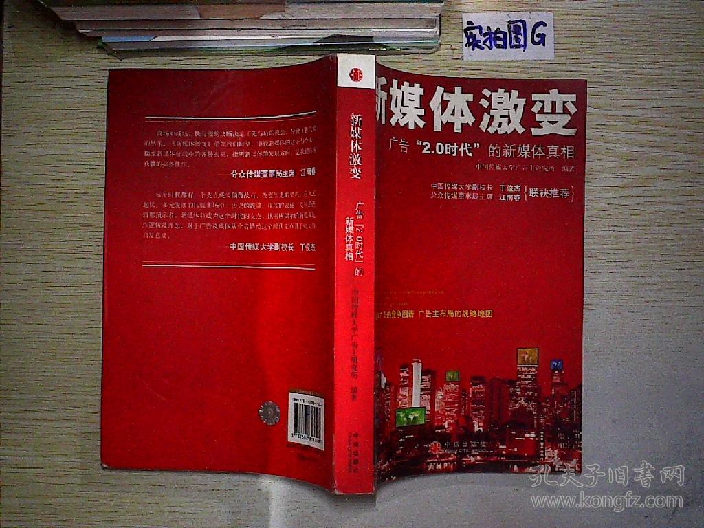 新媒体激变(杜国清 著;中国传媒大学广告主研究所