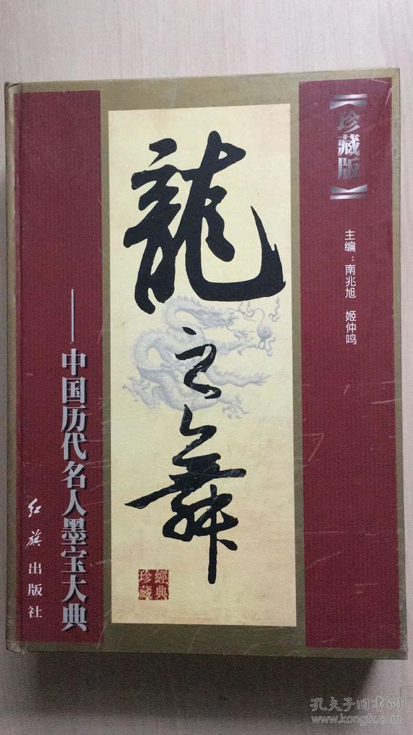 龙之舞--中国历代名人墨宝大典（8开，精装本，8公斤重，巨厚，内容干净整洁无勾画，一版一印）