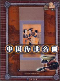 中国传世名画 全景博物馆丛书 海燕出版社