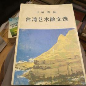 台湾艺术散文选（全四册)