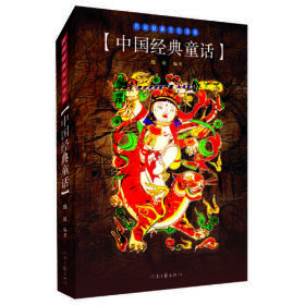 中国经典童话/民间经典文化书系