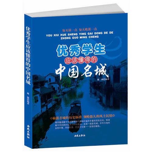 每天读一点 每天收获一点:优秀学生应该懂得的中国名城