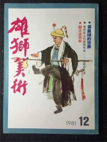 雄獅美術雜志1981年12月　吳昌碩的世界 專輯