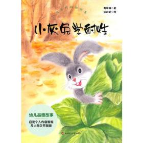 欢乐的动物世界：小灰兔学耐性