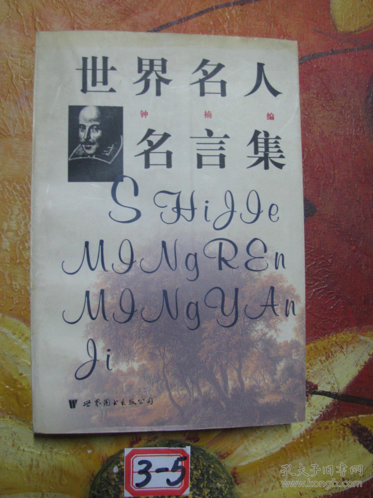 世界名人名言集