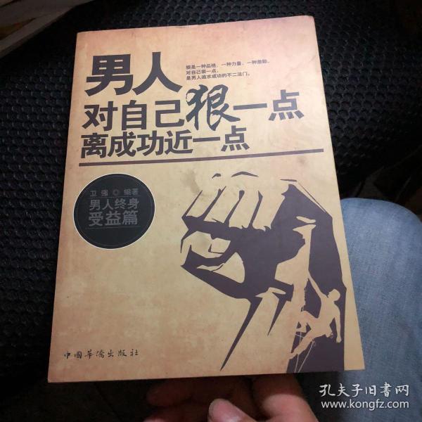 男人对自己狠一点离成功近一点