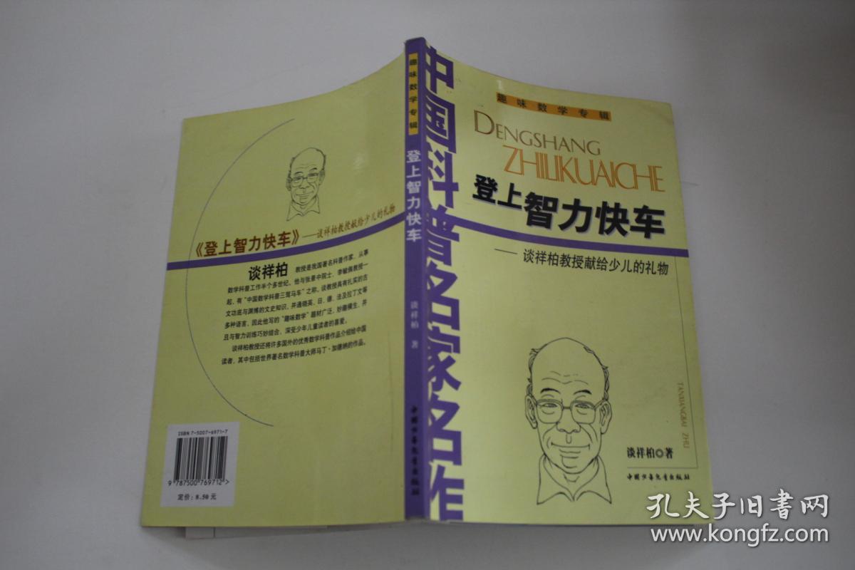 登上智力快车.谈祥柏教授献给少儿的礼物
