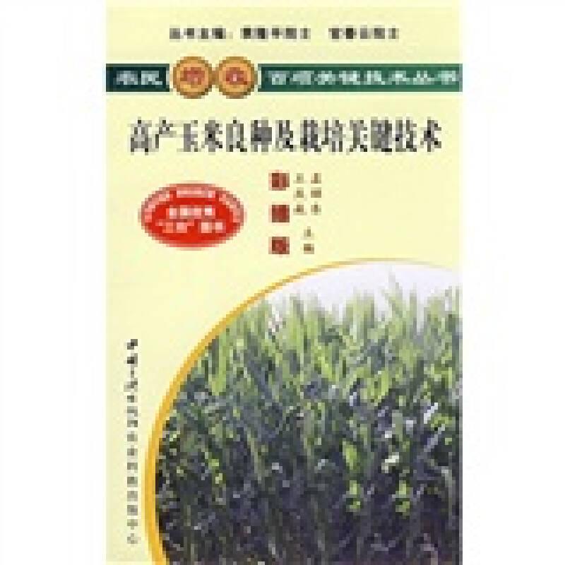 高产玉米良种及栽培关键技术 孟昭东王庆成 中国三峡出版社 2006年01月01日 9787802230330